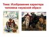 Изображение характера человека «мужской образ». ИЗО. 2 класс