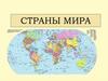 Страны мира