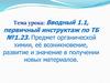 Предмет органической химии, её возникновение, развитие и значение в получении новых материалов