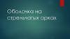 Оболочка на стрельчатых арках