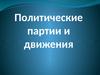 Политические партии и движения. Классификация партий. Политические системы