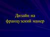Дизайн на французский манер