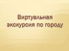 Виртуальная экскурсия по городу Салават