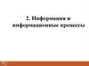 Информация и информационные процессы  (лекция № 8)