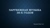 Зарубежная музыка 30-х годов