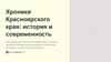 Хроники Красноярского края: история и современность