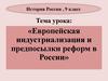 Европейская индустриализация и предпосылки реформ в России
