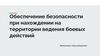 Обеспечение безопасности при нахождении на территории ведения боевых действий
