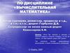 Учет погрешностей при вычислениях. Лекция 1