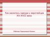 Как менялась одежда у европейцев XV-XVII века
