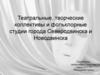 Театральные, творческие коллективы и фольклорные студии города Северодвинска и Новодвинска