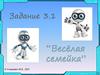 "Веселая семейка". Задание 3.1
