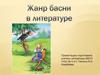 Жанр басни в литературе