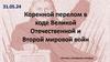 Коренной перелом в ходе Великой Отечественной и Второй мировой войн. 10 класс, Всемирная история