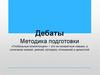 Дебаты. Методика подготовки