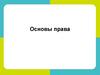 Основы права