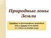 Природные зоны Земли