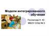 Модели интегрированного обучения