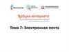 Электронная почта. Тема 7