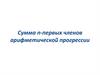 Сумма n-первых членов арифметической прогрессии