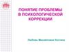 Понятие проблемы в психологической коррекции. Лекция 2