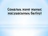 Сомалық және жыныс жасушасының бөлінуі