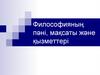 Философияның пәні, мақсаты және қызметтері