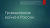 Гражданская война в России. Причины войны