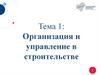Организация и управление в строительстве  (лекция 1)