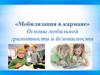 Мобилизация в кармане