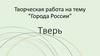 Города России. Тверь