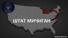 Штат Мичиган