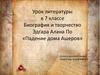 Биография и творчество Эдгара Алана По