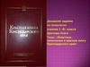 Животные, занесенные в Красную книгу Краснодарского Края
