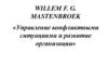 Управление конфликтными ситуациями и развитие организации