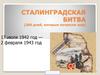 Сталинградская битва