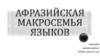 Афразийская макросемья языков