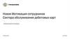 Новая мотивация сотрудников. Сектора обслуживания дебетовых карт