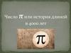 Число π  или история длиной в 4000 лет