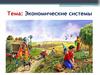 Экономические системы