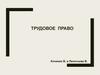 Трудовое право. Понятие, предмет, метод трудового права