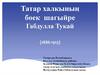 Татар халкының бөек шагыйре Габдулла Тукай (1886-1913)