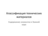 Классификация технических материалов. Содержание элементов в Земной коре