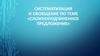 Систематизация и обобщение по теме «Сложноподчиненное предложение»