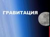 Гравитация на Луне