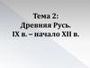 Древняя Русь. IX в. – начало XII в