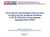 Расчет жестких подстилающих слоев под полы по грунту как плит на упругом основании