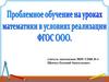 Проблемное обучение на уроках математики в условиях реализации ФГОС ООО