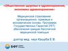 Медицинское страхование: организационно-правовые и экономические основы. Программа государственных гарантий