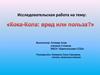 Кока-Кола: вред или польза?